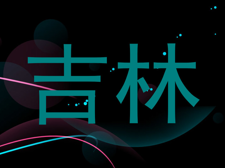 吉林