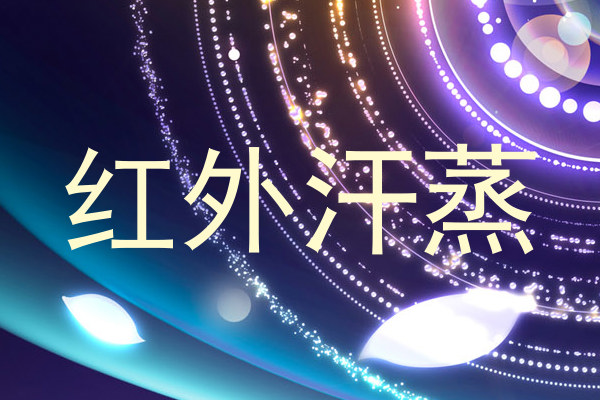 红外汗蒸