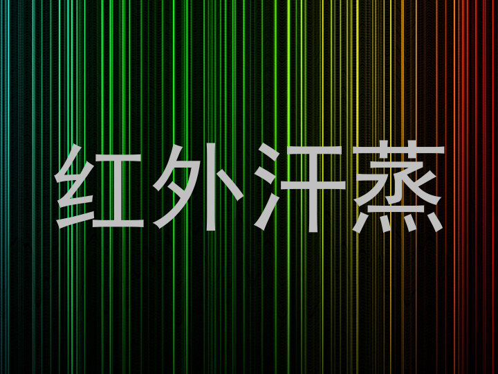 红外汗蒸