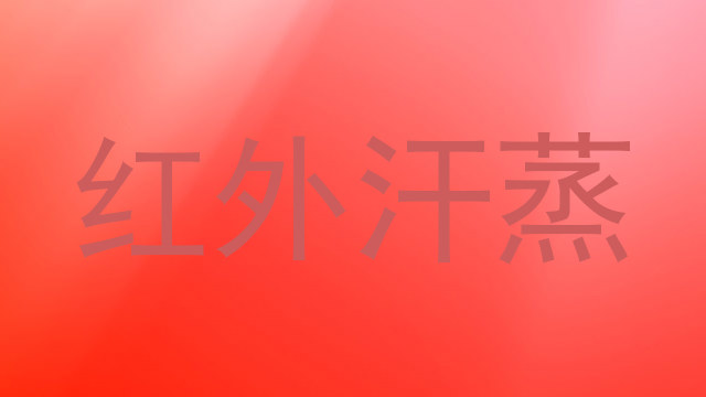 红外汗蒸