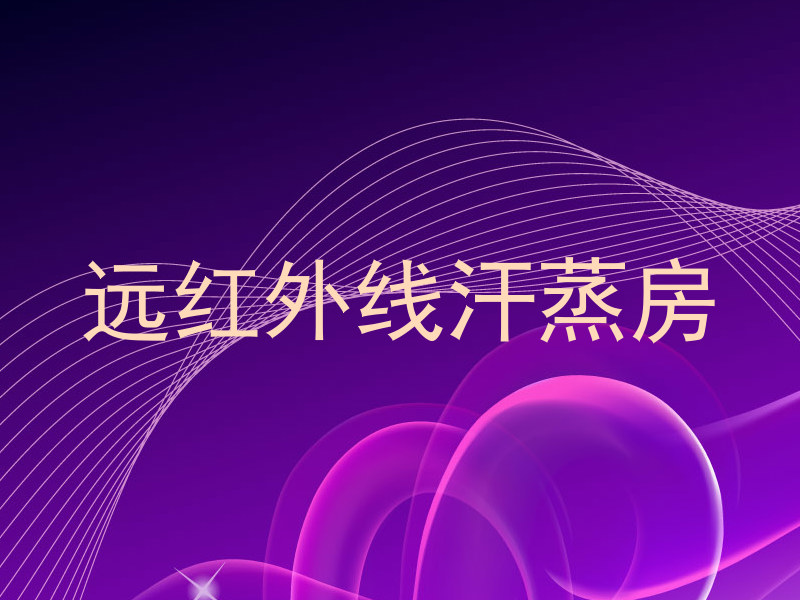 远红外线汗蒸房