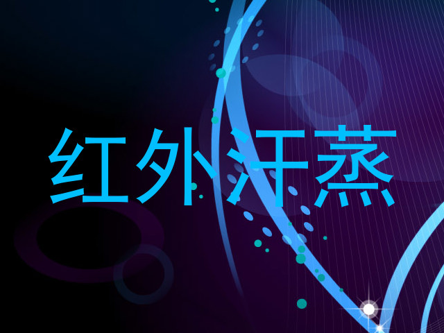 红外汗蒸
