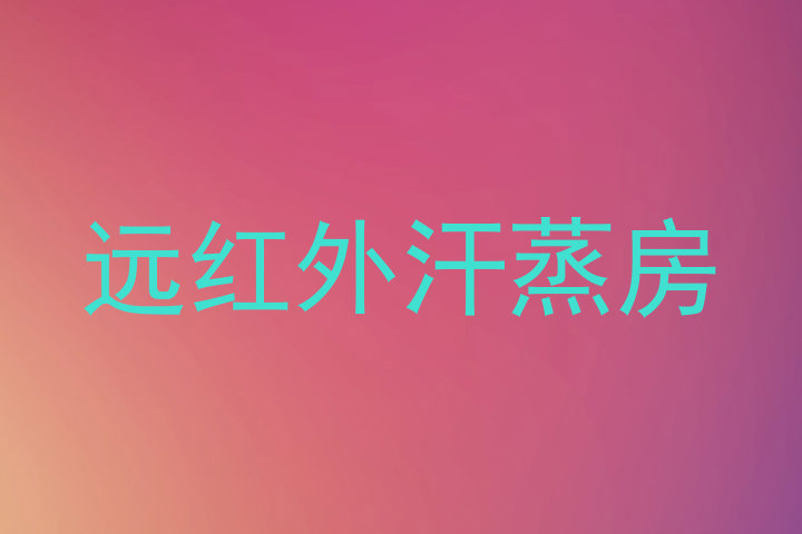 远红外汗蒸房