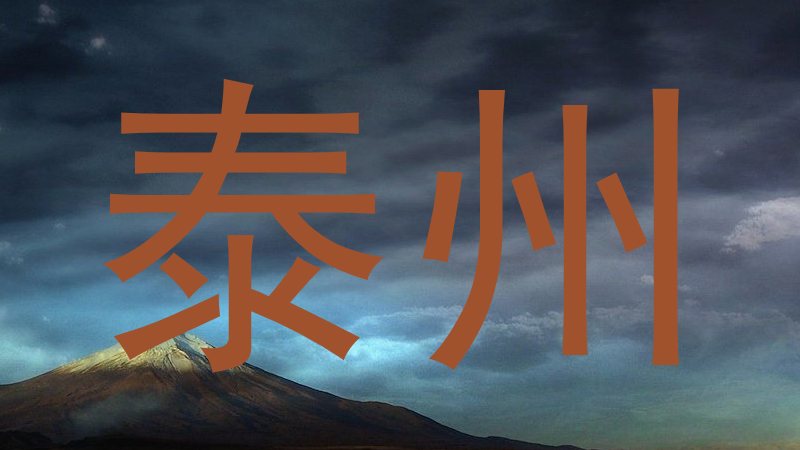 泰州