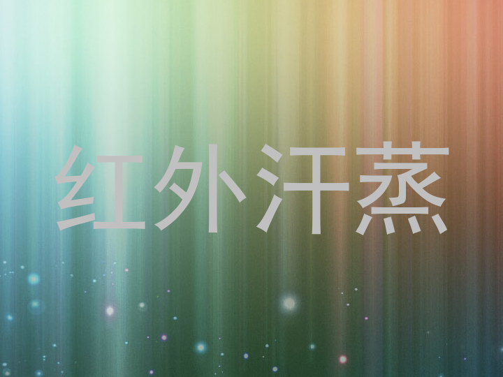 红外汗蒸