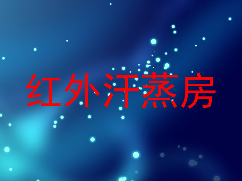 红外汗蒸房