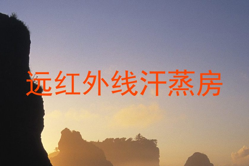 远红外线汗蒸房