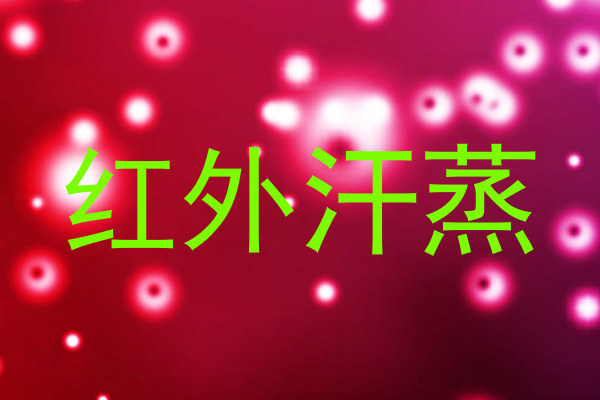 红外汗蒸