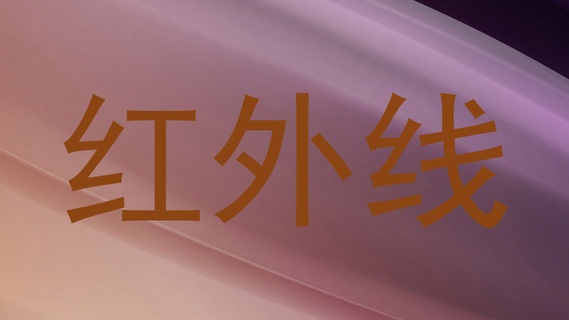 红外线