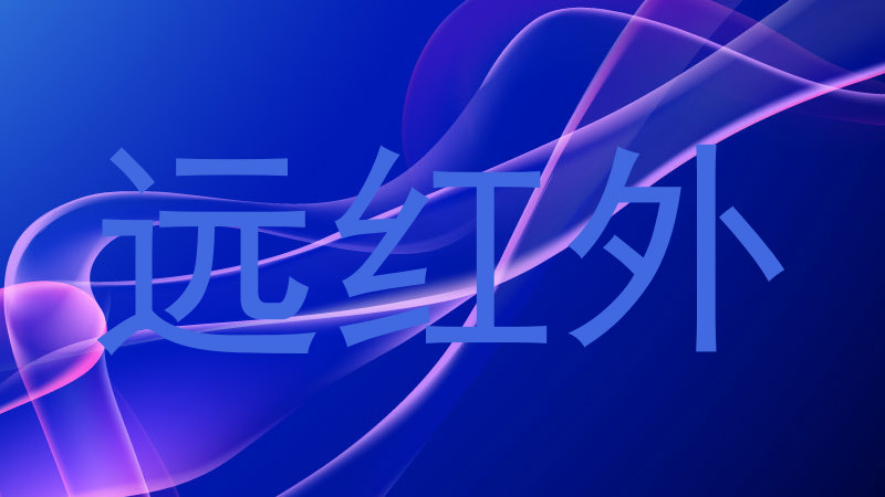 远红外