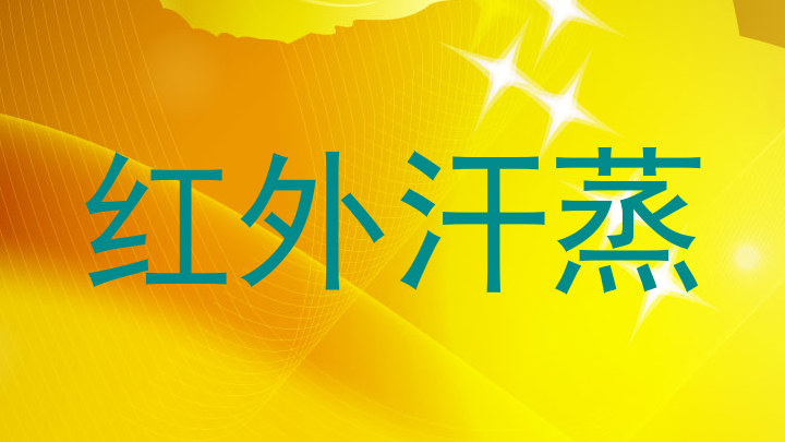 红外汗蒸