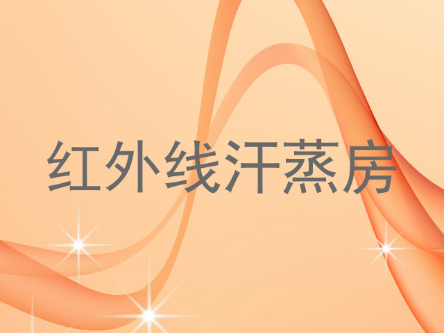 红外线汗蒸房