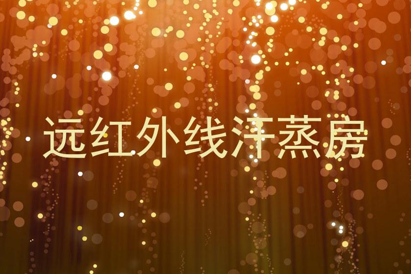 远红外线汗蒸房