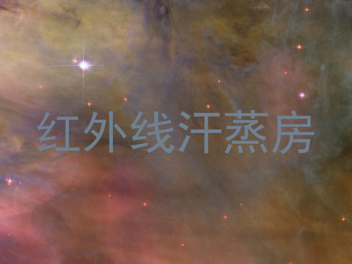 红外线汗蒸房