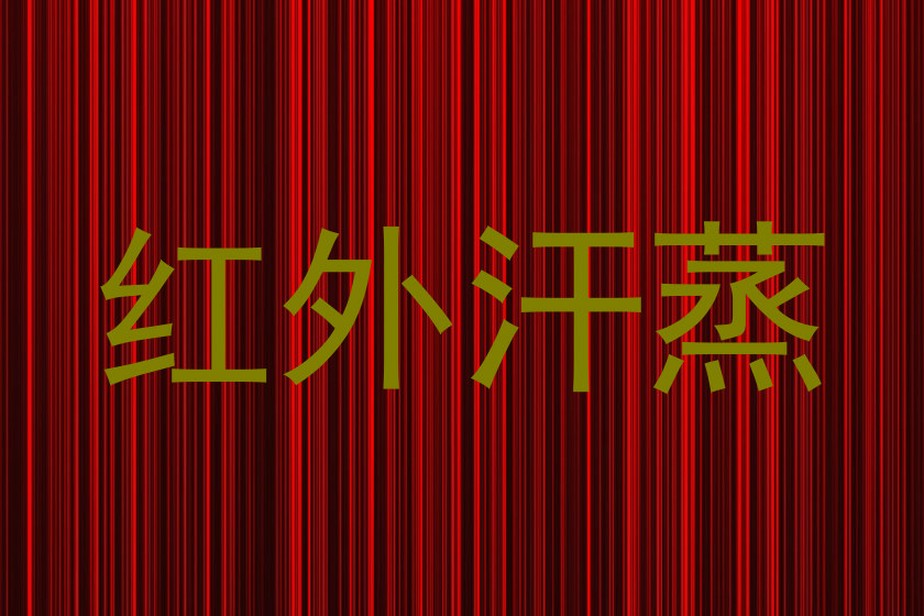 红外汗蒸
