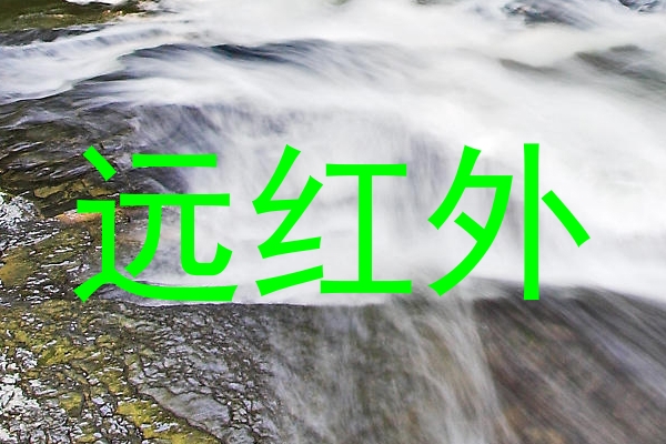 远红外