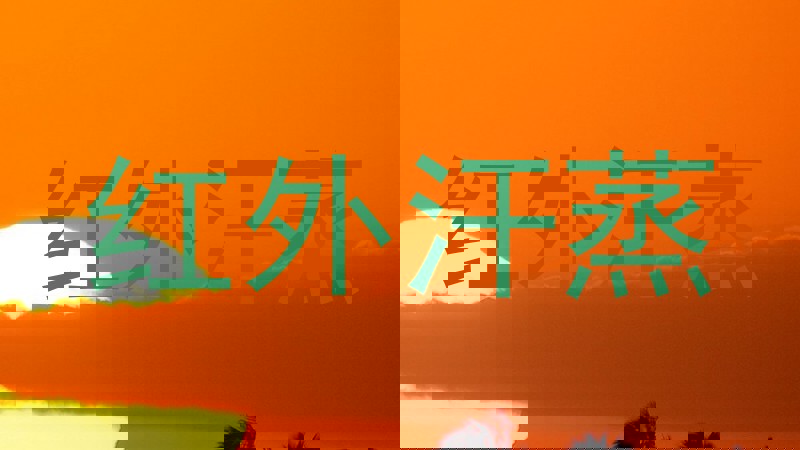 红外汗蒸