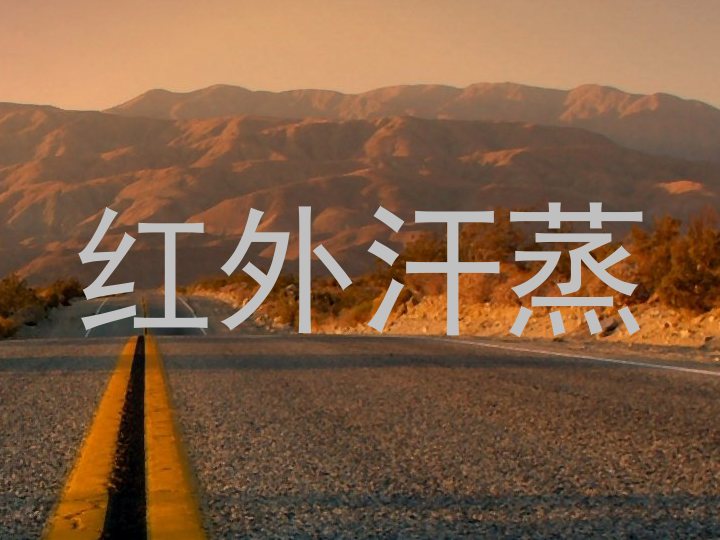 红外汗蒸