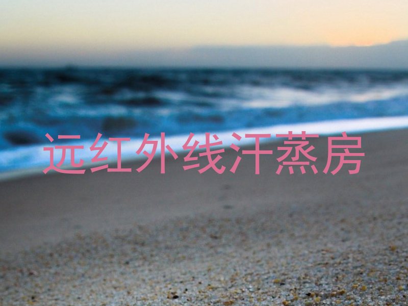 远红外线汗蒸房