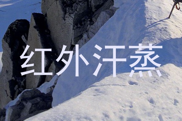 红外汗蒸