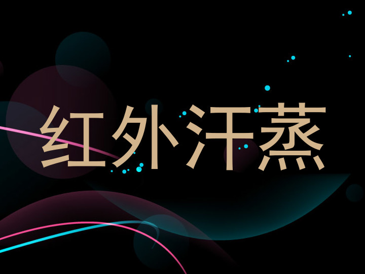 红外汗蒸
