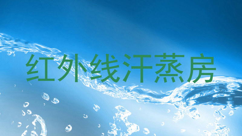 红外线汗蒸房