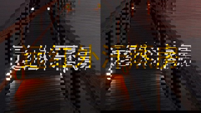 远红外汗蒸房