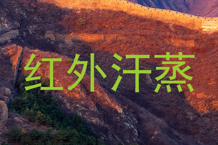 红外汗蒸
