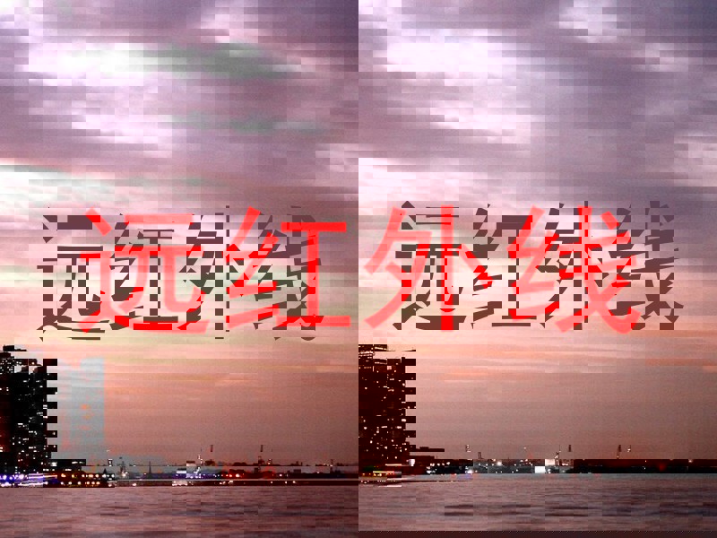 远红外线