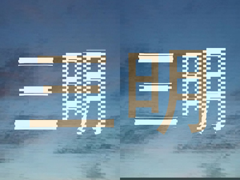 三明