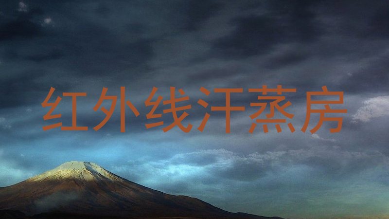 红外线汗蒸房