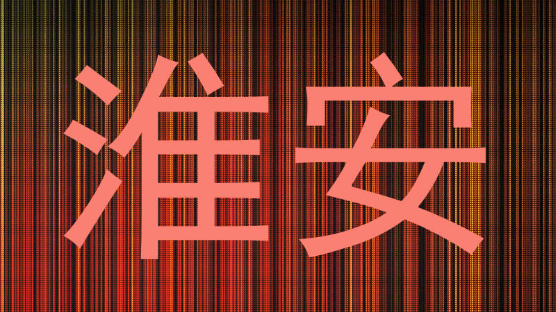 淮安