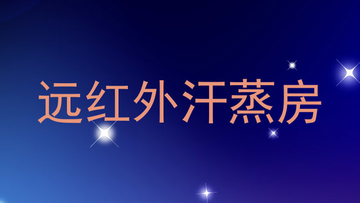 远红外汗蒸房