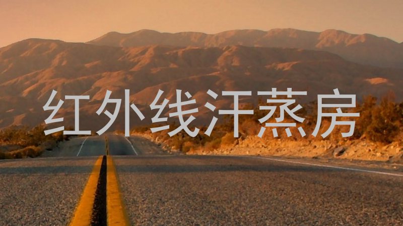 红外线汗蒸房