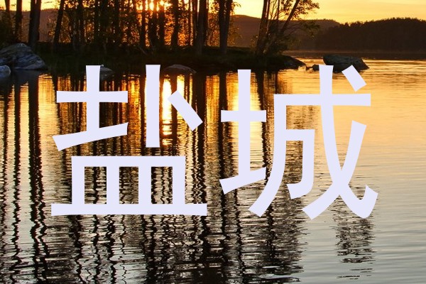 盐城