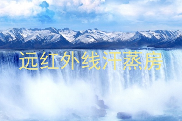 远红外线汗蒸房