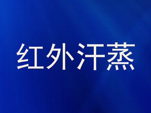 红外汗蒸
