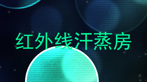 红外线汗蒸房