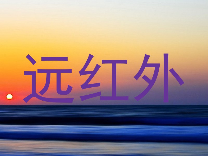 远红外