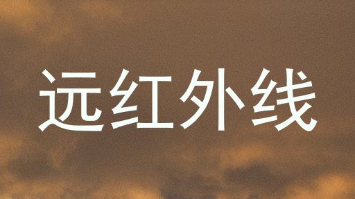 远红外线