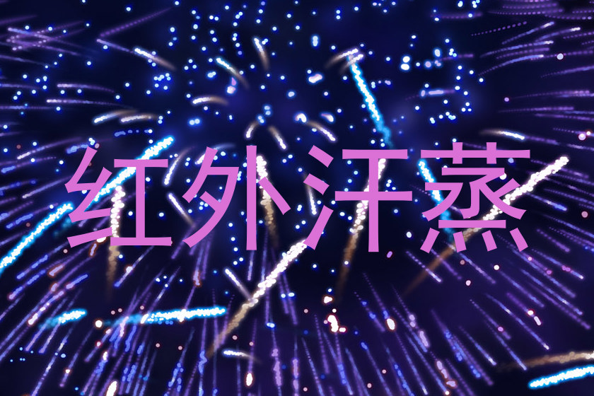 红外汗蒸