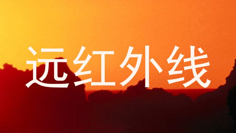 远红外线