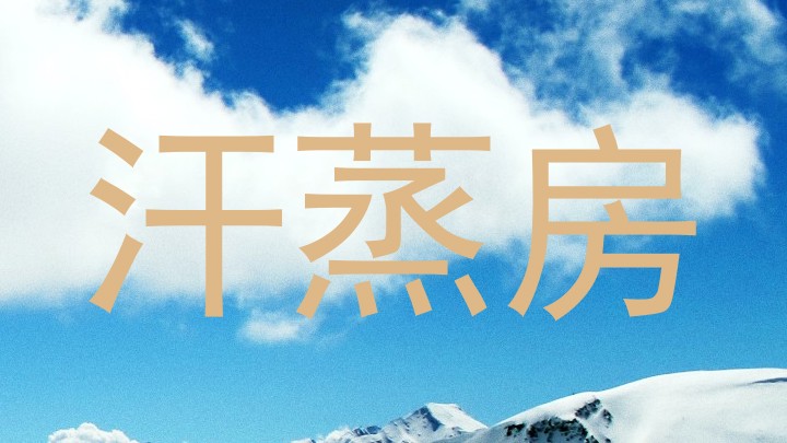 汗蒸房