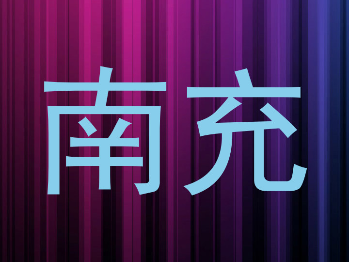南充