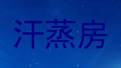 汗蒸房