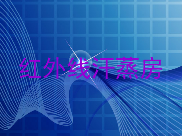 红外线汗蒸房