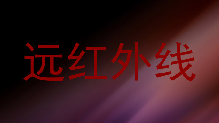 远红外线