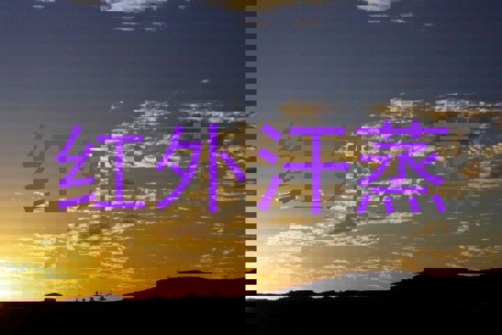红外汗蒸