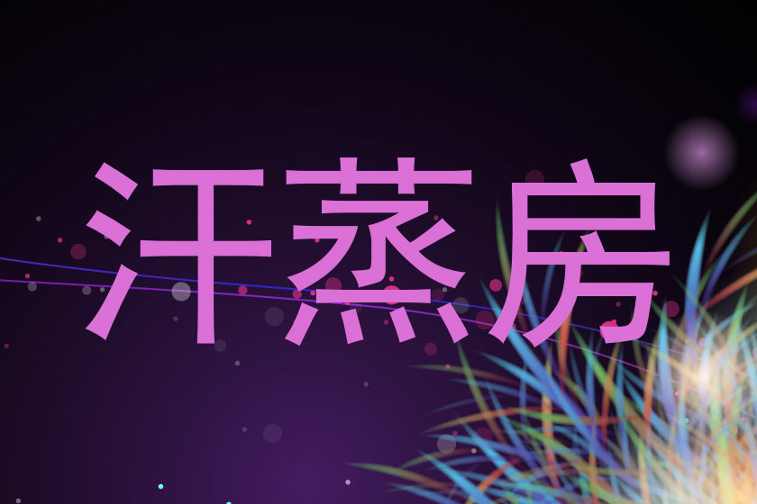 汗蒸房