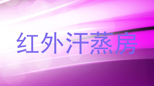 红外汗蒸房